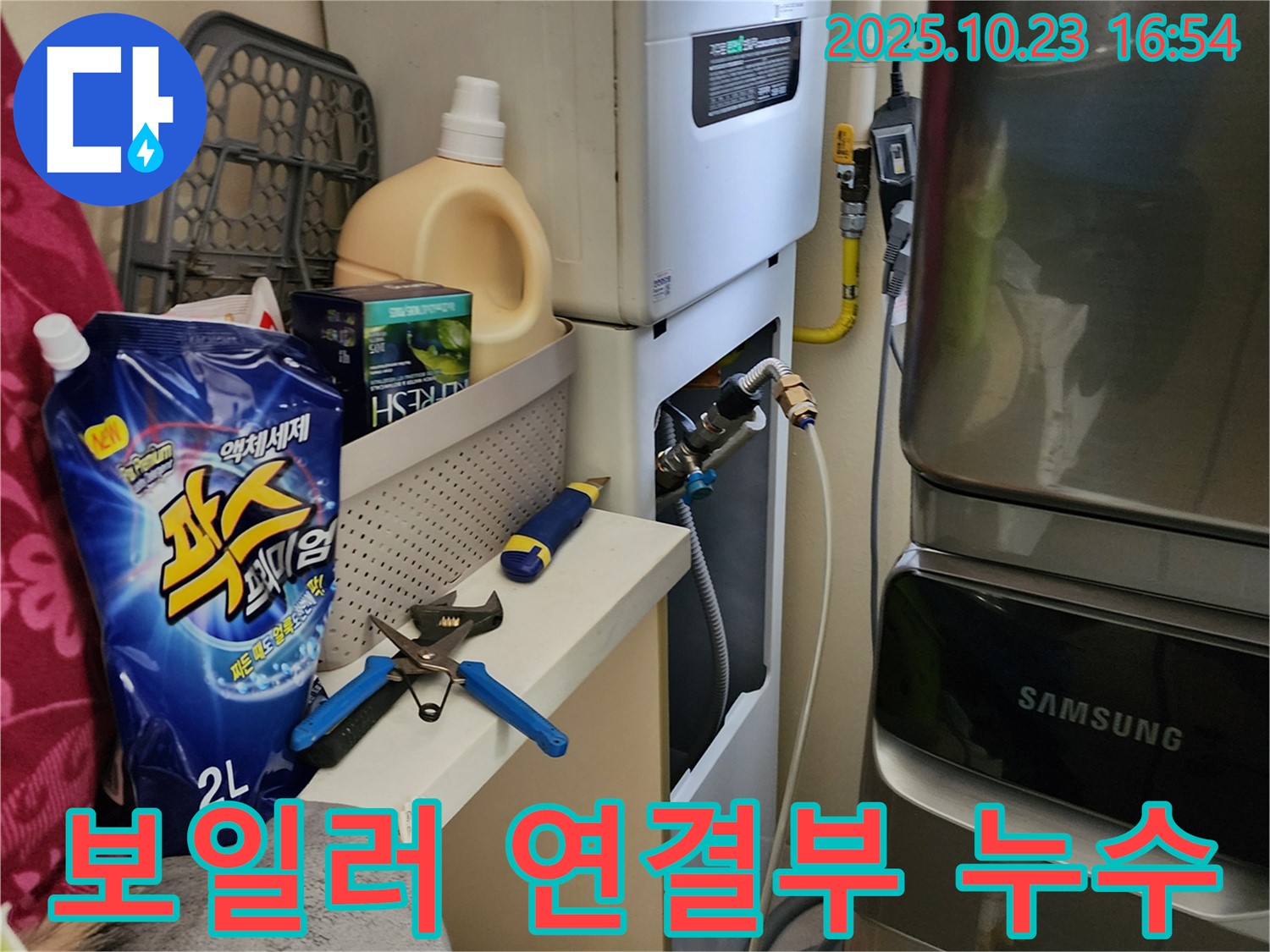 양주 봉암리에서 발생한 보일러 연결부 누수 - 숙련된 기술로 누수 원인을 파악하고 완벽하게 차단했습니다.