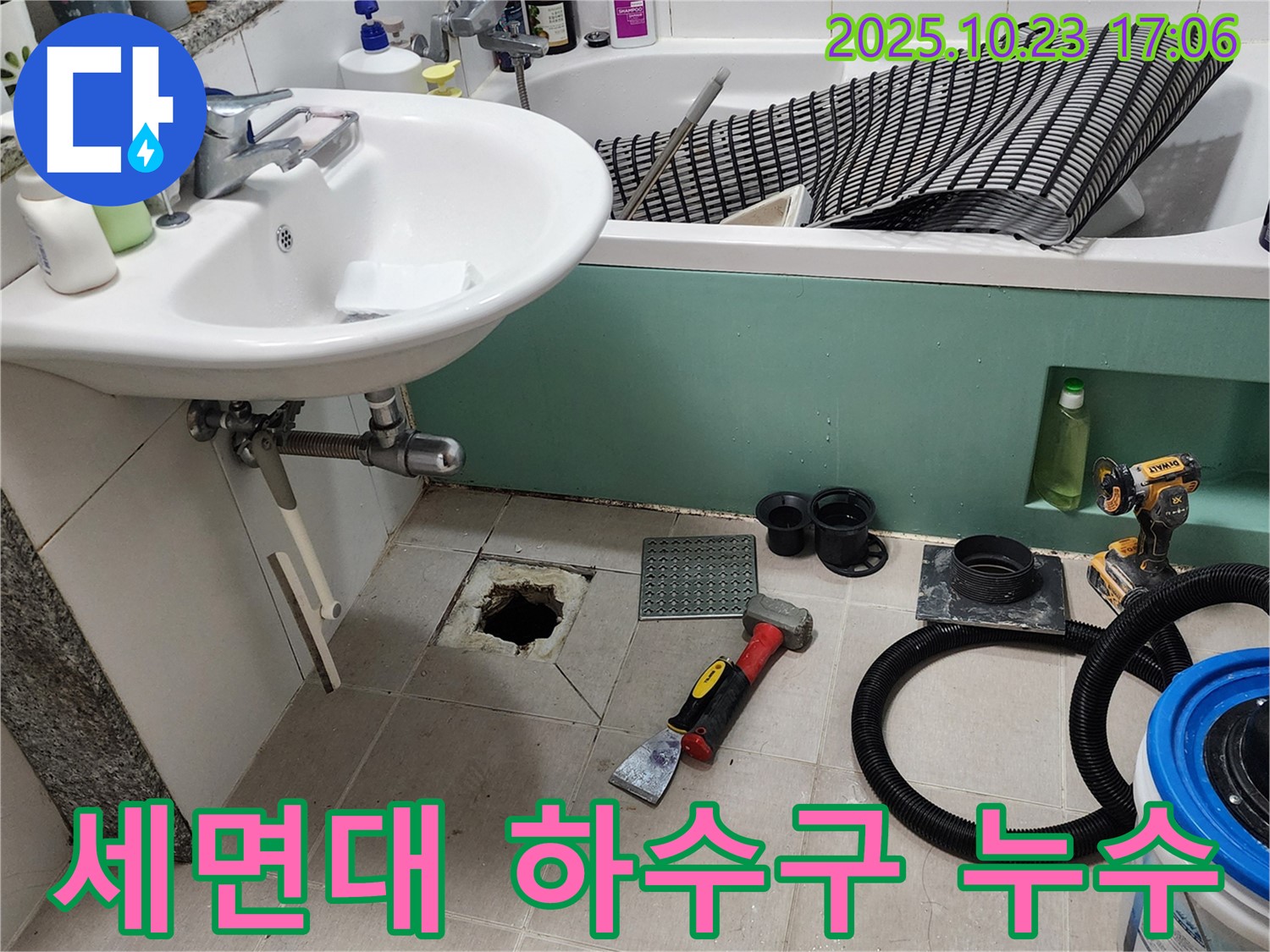 양주시 은현면 세면대 하수구 누수 및 막힘 해결 - 배관 교체 및 하수구 뚫음 작업