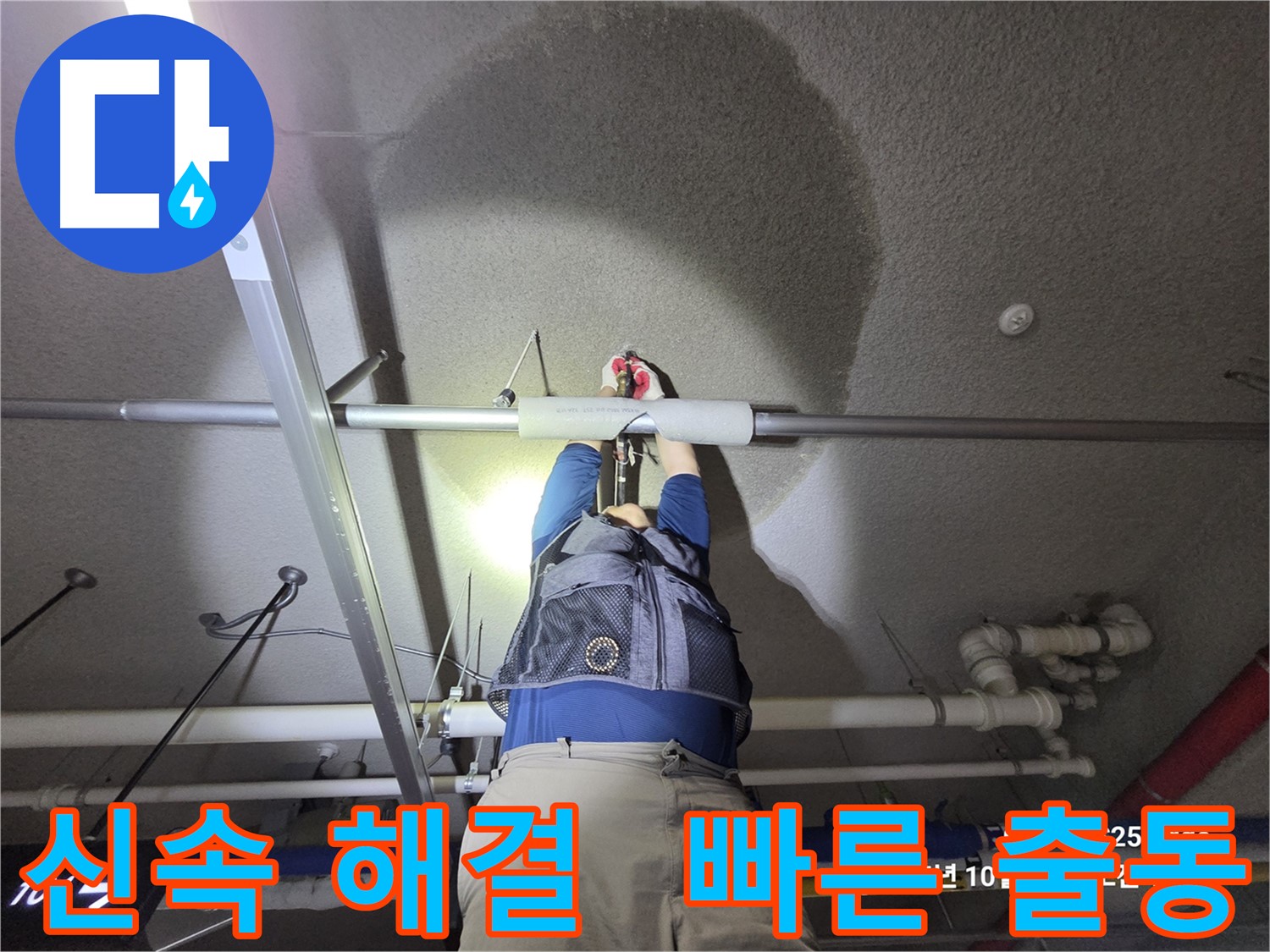 고양시 덕양구 강매동 누수 - 신속한 출동 및 해결
