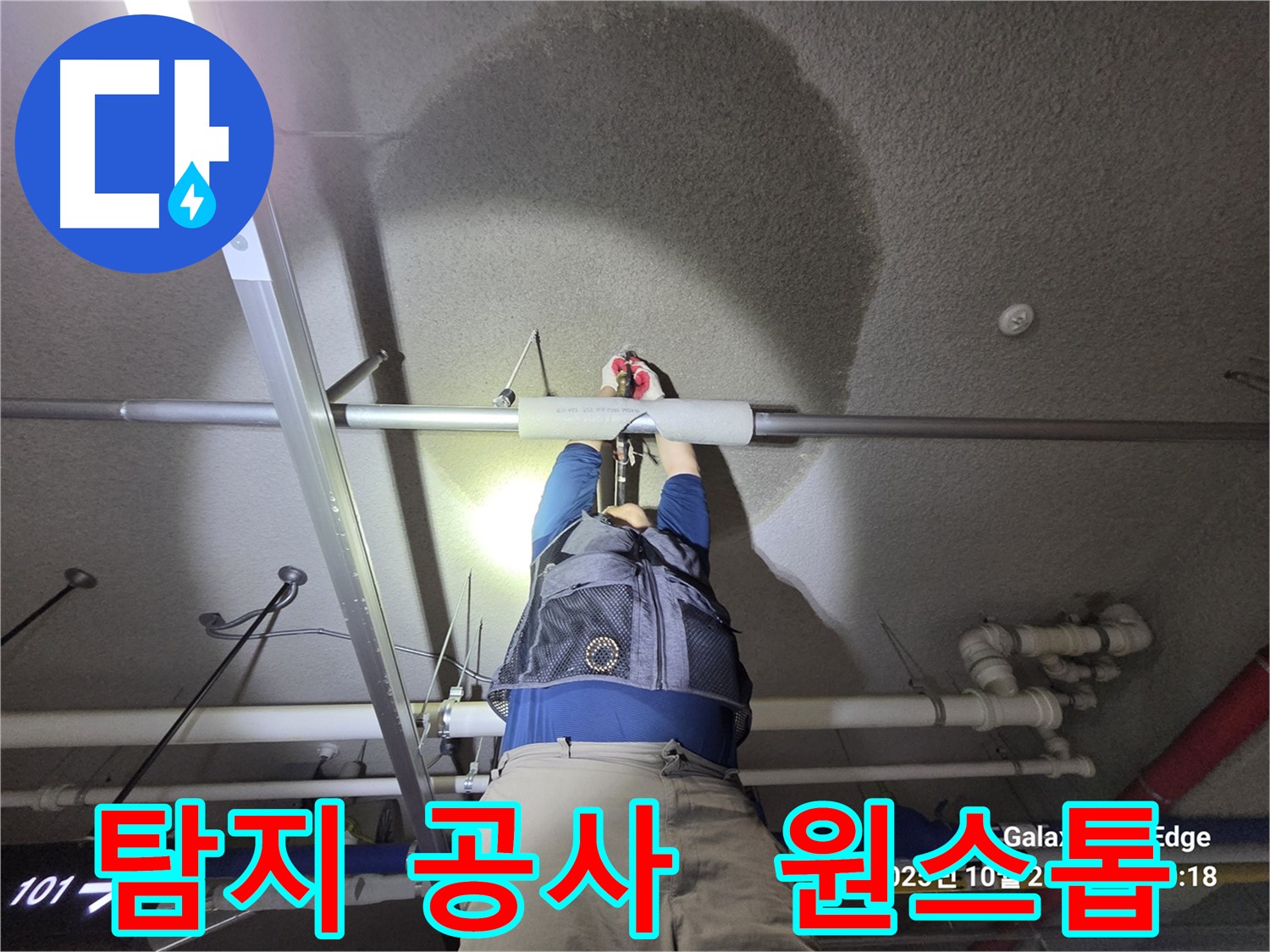 고양시 덕양구 강매동 누수 - 탐지부터 공사까지 원스톱