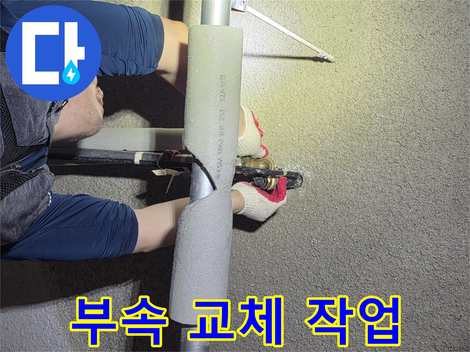 고양시 덕양구 고양동 누수 해결 - 낡은 배관 부속을 새 부속으로 교체하는 작업 진행
