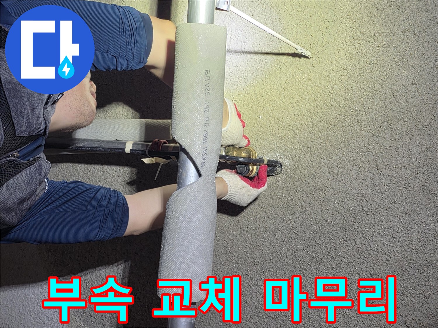 고양시 덕양구 고양동 누수 해결 - 배관 부속 교체 작업을 깔끔하게 마무리하는 모습
