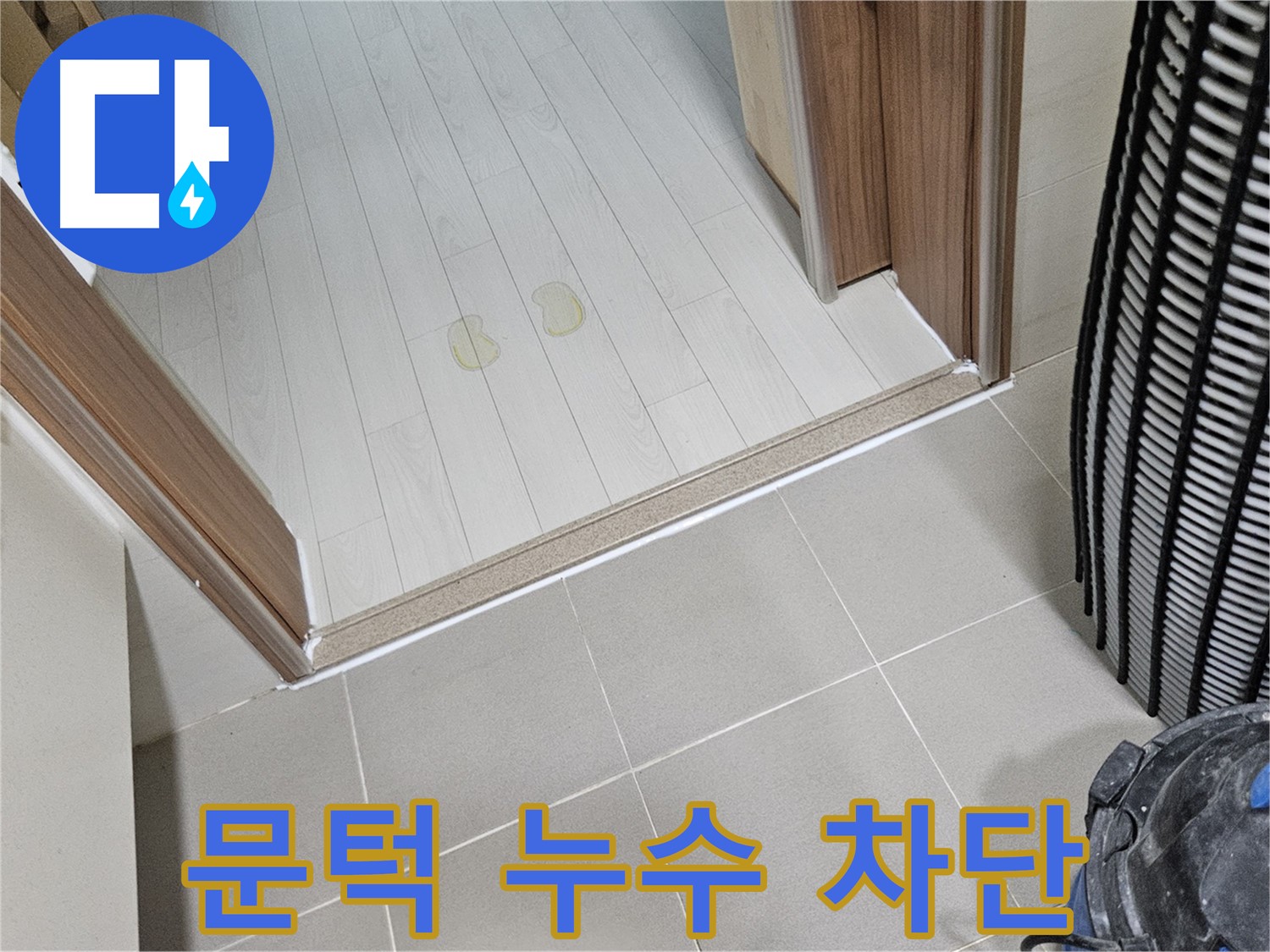 고양시 덕양구 누수 - 문턱 주변 누수 완벽하게 차단!