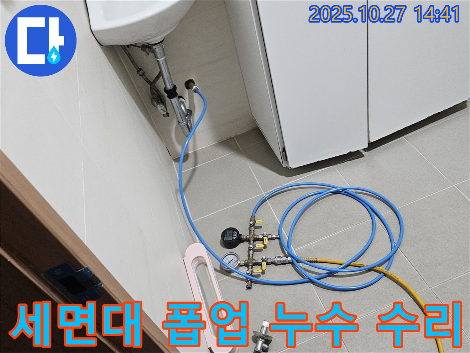 고양시 덕양구 누수 - 세면대 폽업 누수를 꼼꼼하게 수리 완료했습니다 - 누수 해결 과정