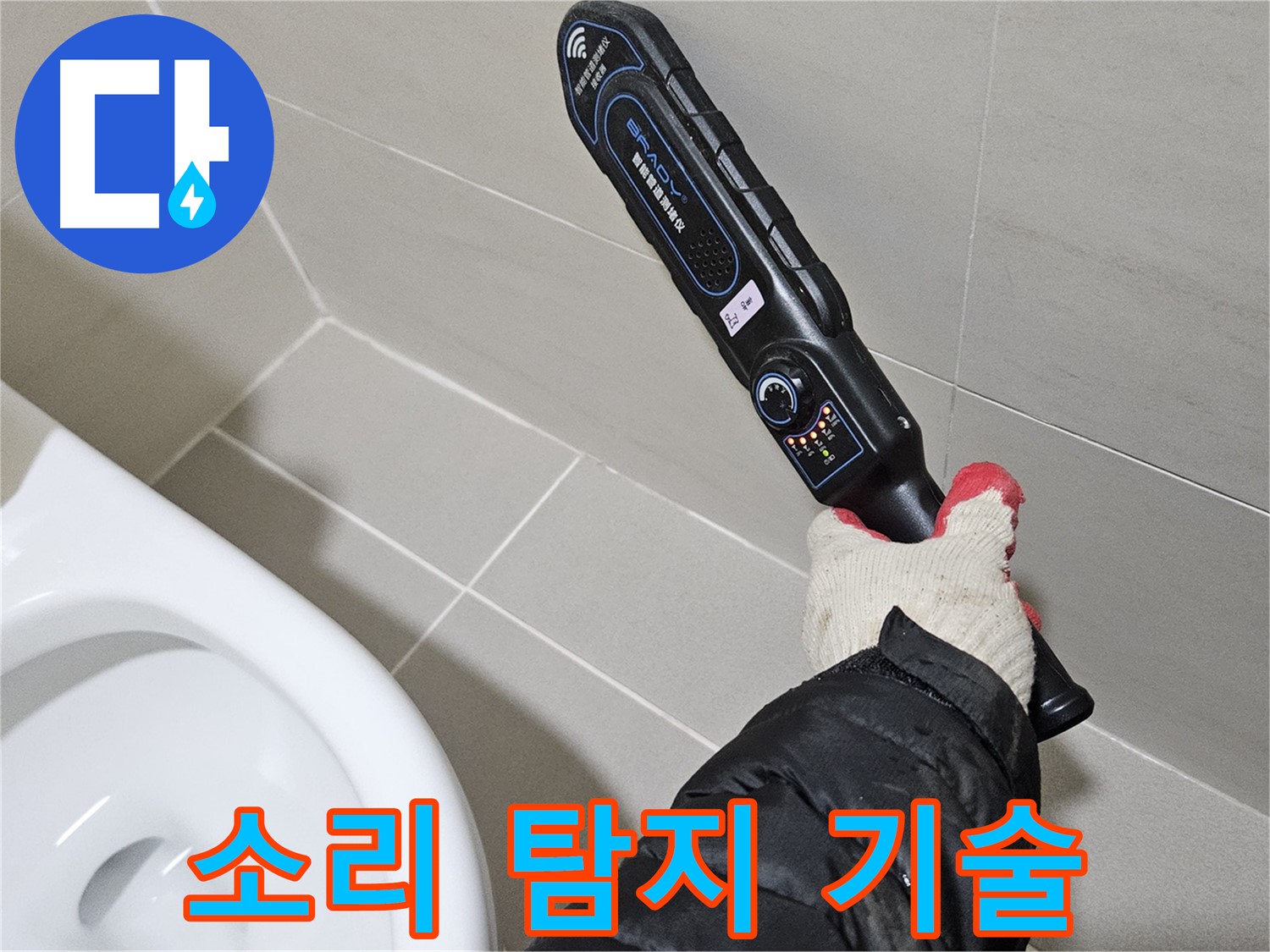 고양시 덕양구 - 누수 소리 탐지 - 첨단 기술력
