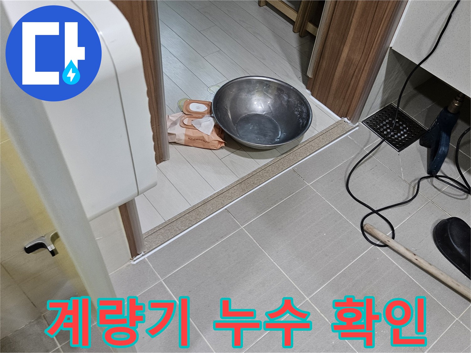 고양시 덕양구 누수 - 수도 계량기 주변 누수 여부를 확인하고 있습니다.