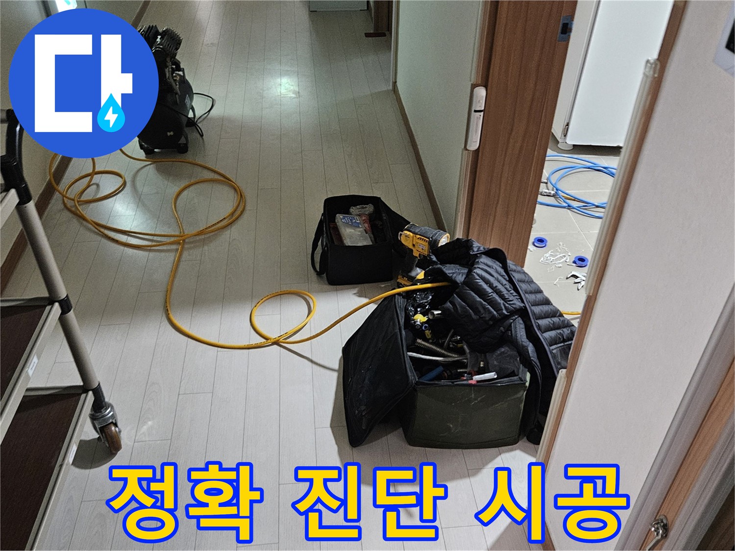 고양시 덕양구 누수 진단 및 시공 - 가스 탐지기를 활용한 정확한 누수 지점 탐색