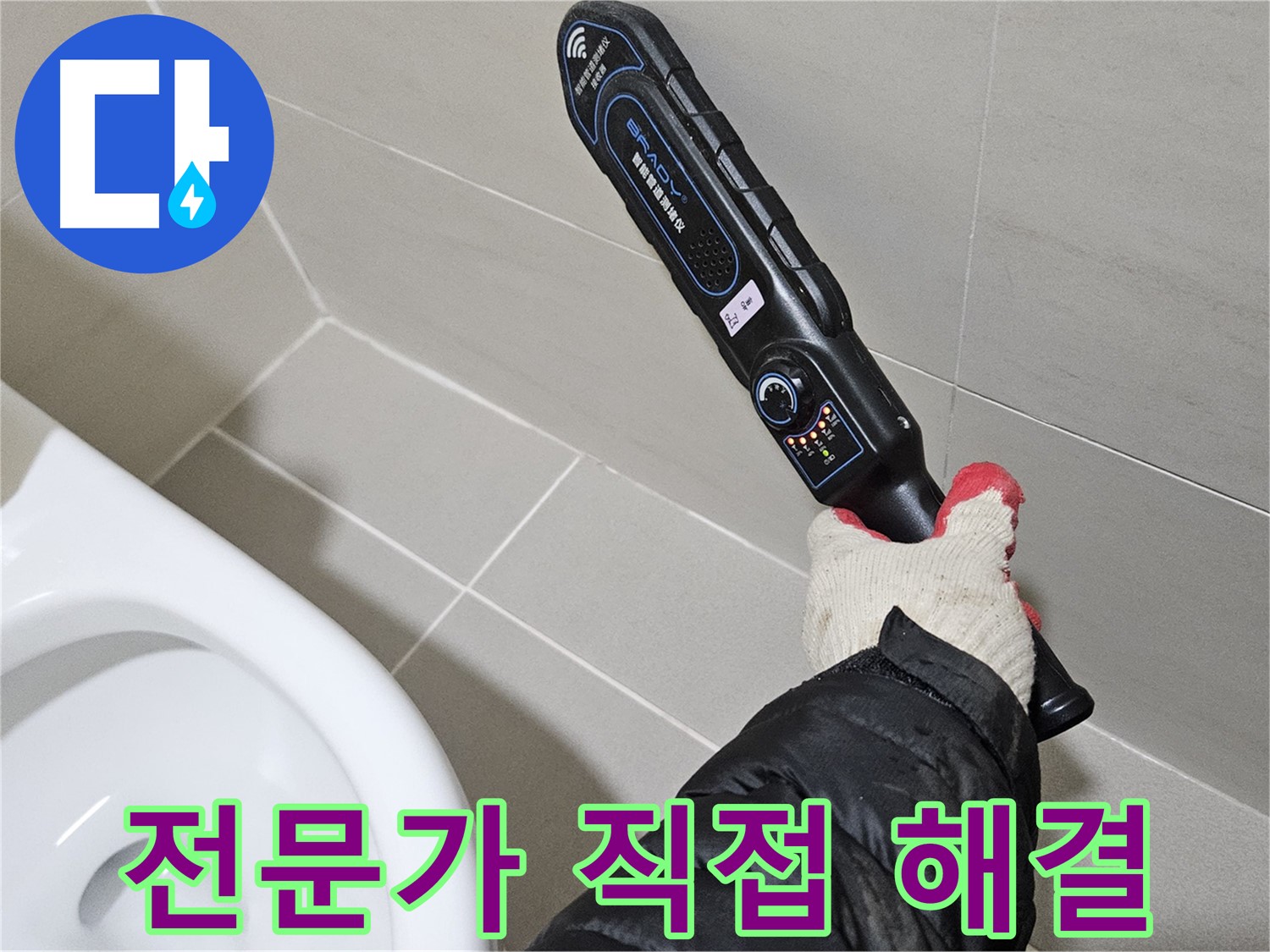 고양시 덕양구 - 누수 탐지 전문가 - 꼼꼼한 점검