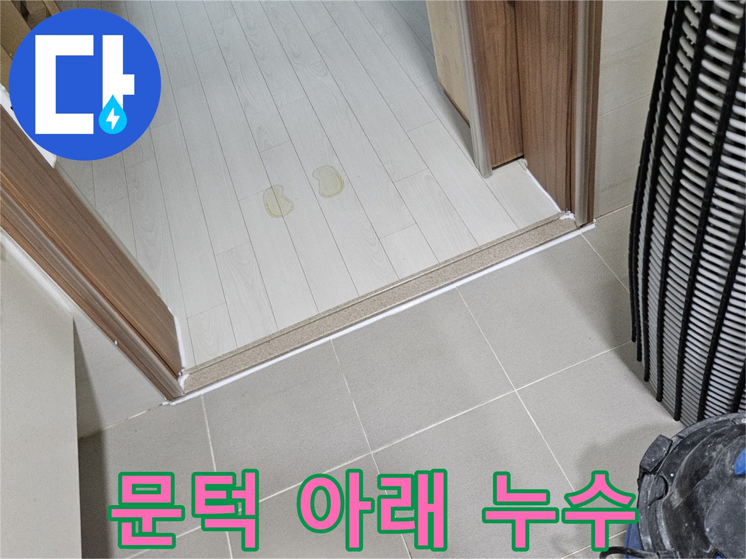고양시 덕양구 누수 - 현관 문턱 아래 숨은 누수, 맞춤 해결책 제시