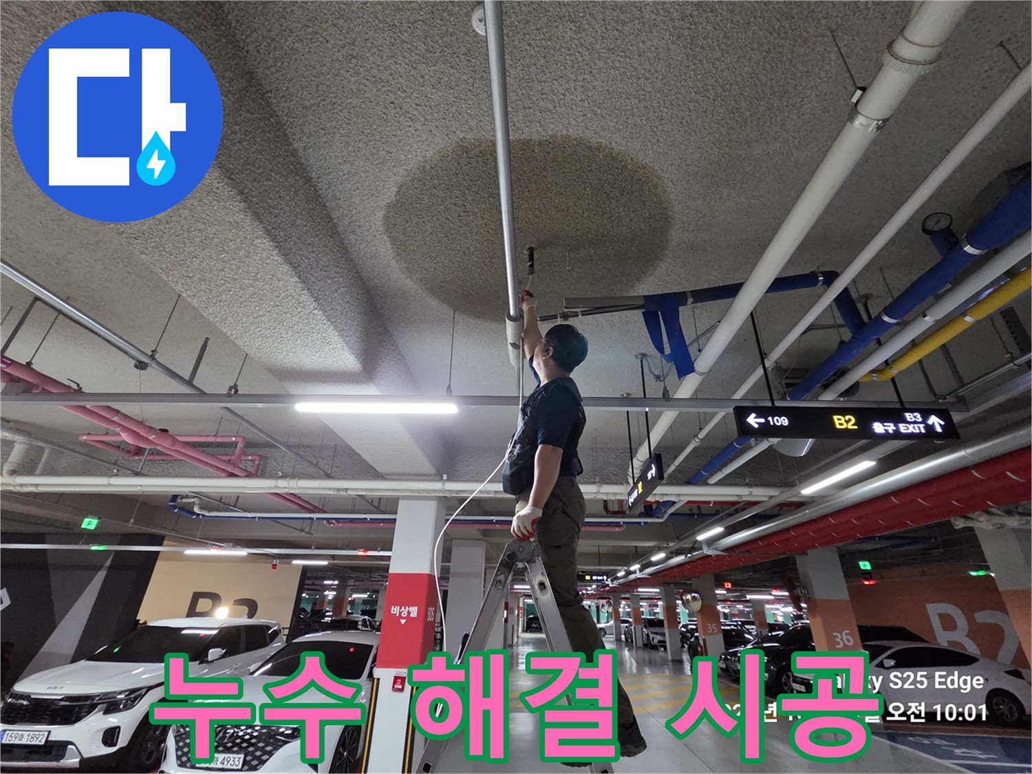 고양시 덕양구 대자동 주차장 누수 - 완벽 시공 약속