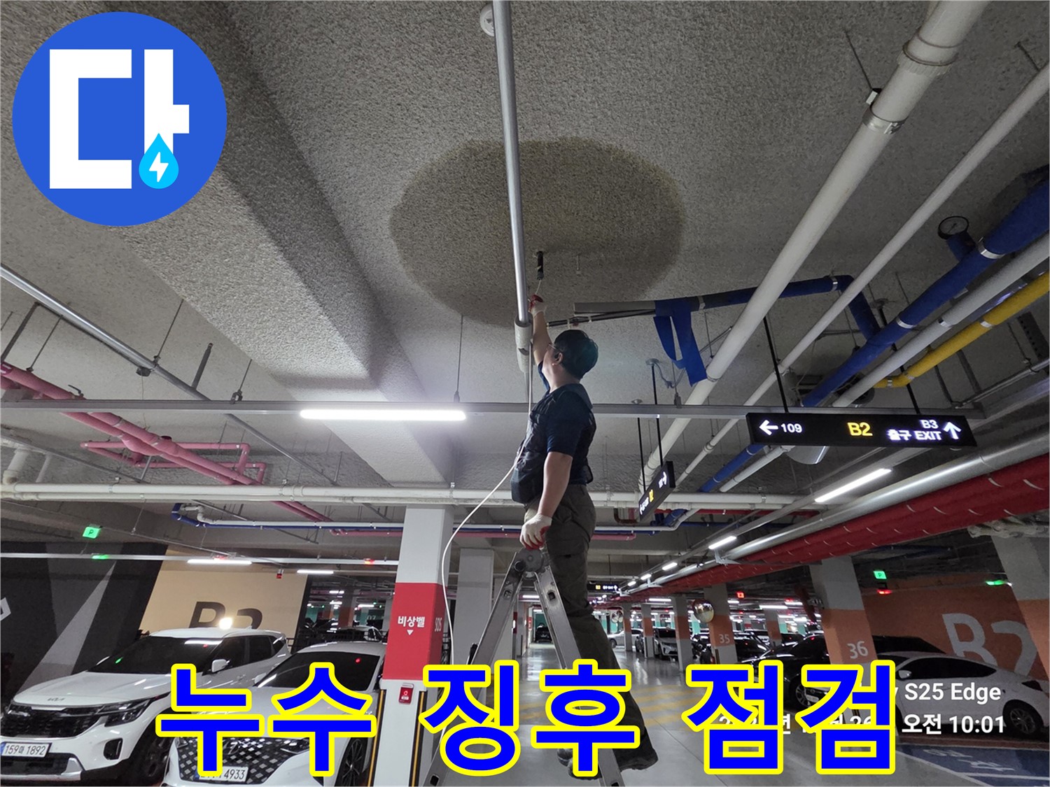 고양시 덕양구 대자동 주차장 - 누수 징후 꼼꼼 점검