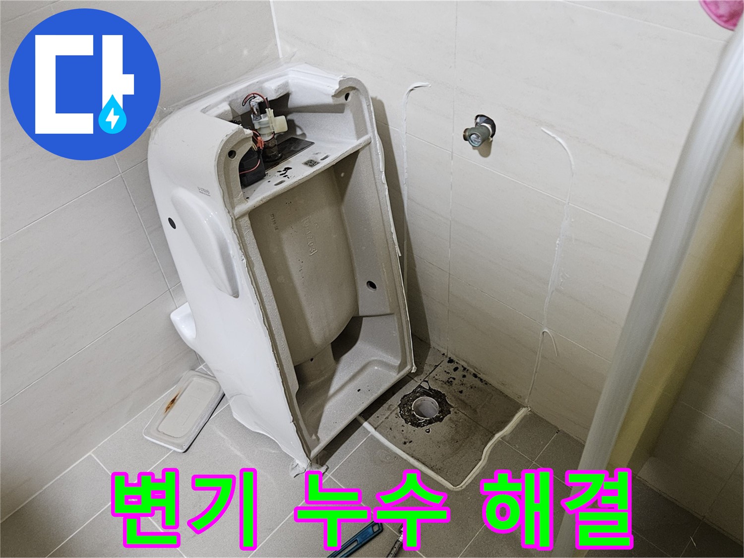 고양시 덕양구 변기 누수 - 오부자로가 책임지고 해결!