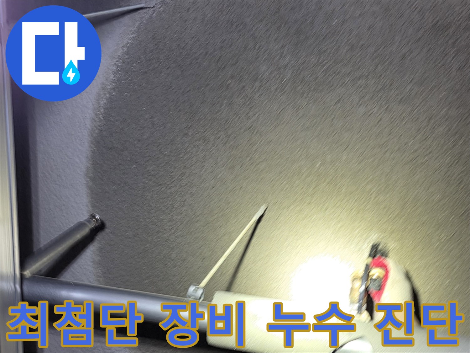 고양시 덕양구 성사동 빌라 최첨단 장비 이용 누수 진단