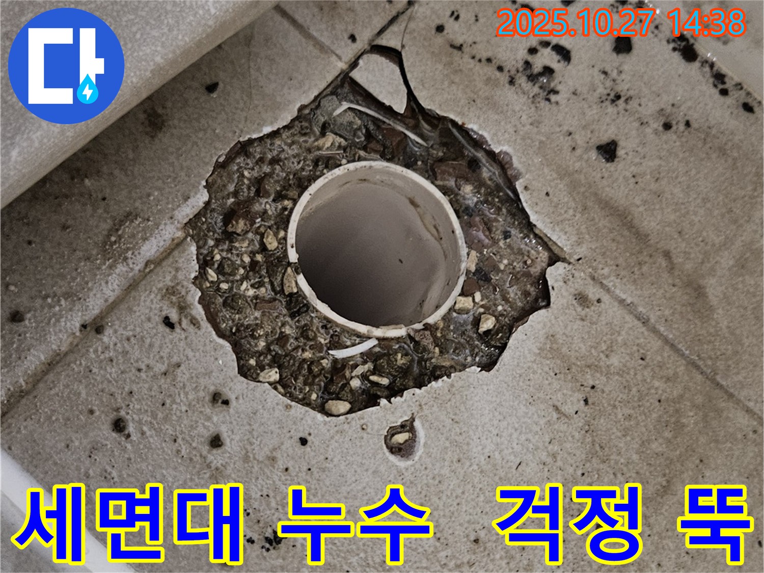 고양시 덕양구 세면대 누수 - 완벽한 시공으로 누수 걱정 해결