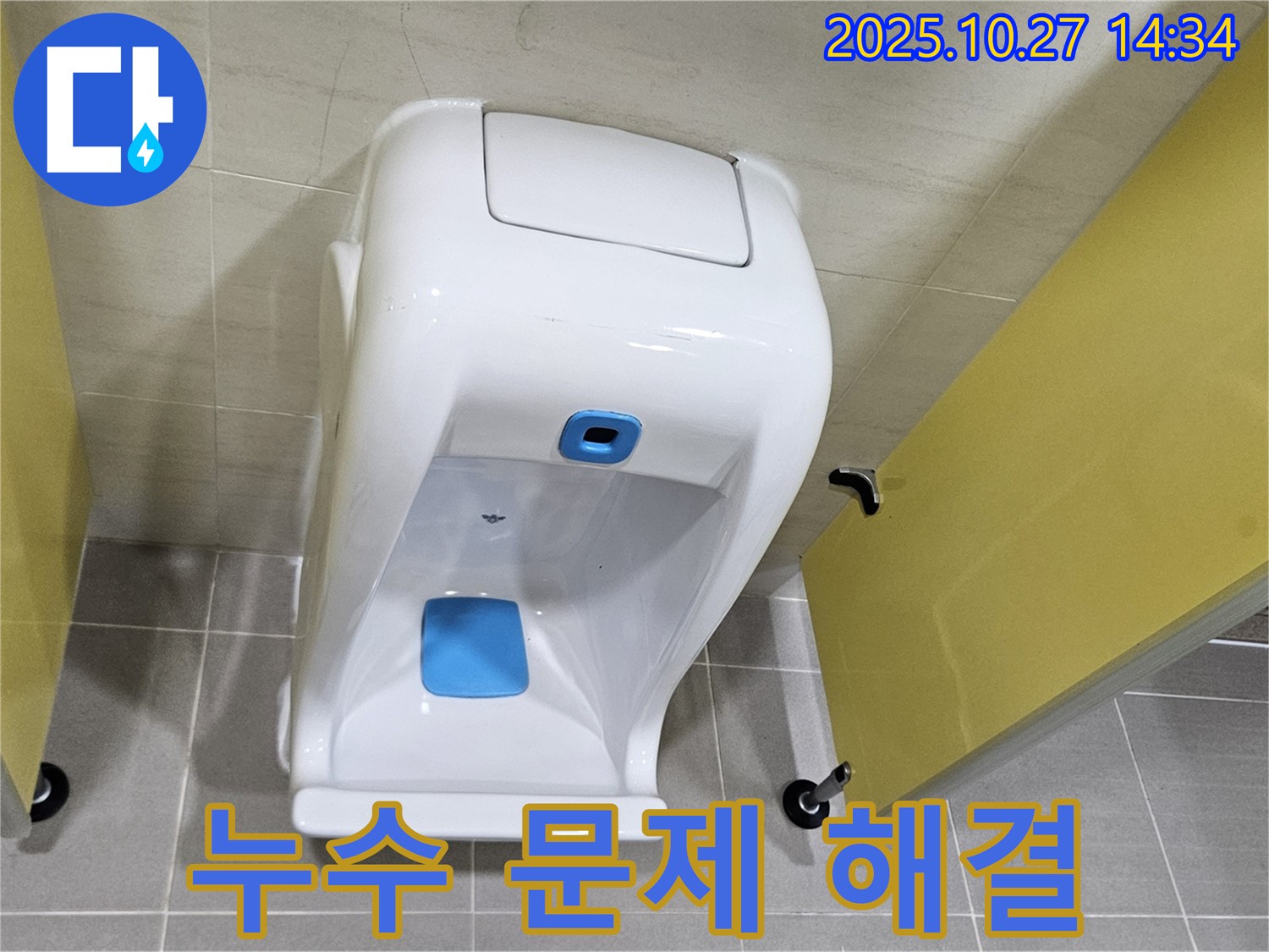 고양시 덕양구 소변기 누수 - 2차 검증으로 문제 해결!