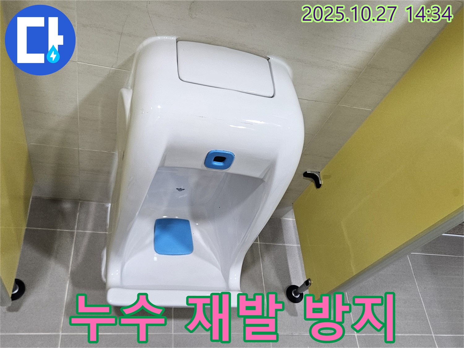 고양시 덕양구 소변기 누수 - 2차 검증으로 재발 걱정 끝!