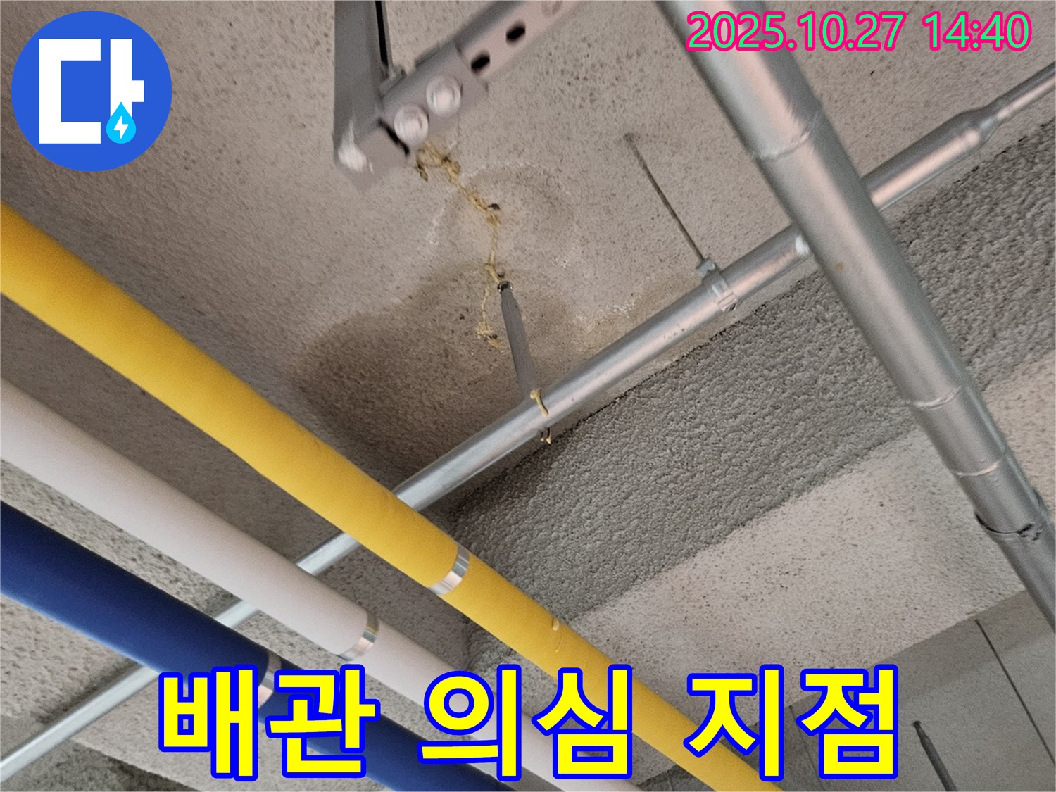 고양시 덕양구 아파트 누수 - 지하 주차장 천장 배관 누수 의심 지점