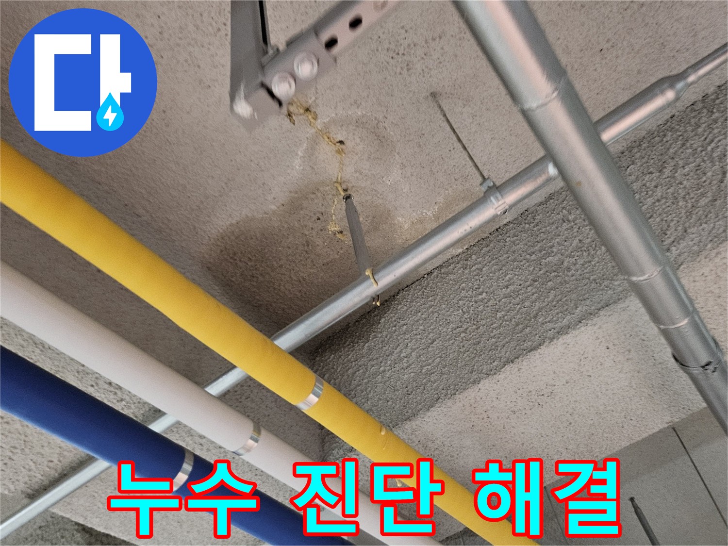고양시 덕양구 어린이집 천장 누수 해결 - 누수탐지 및 누수공사 전문