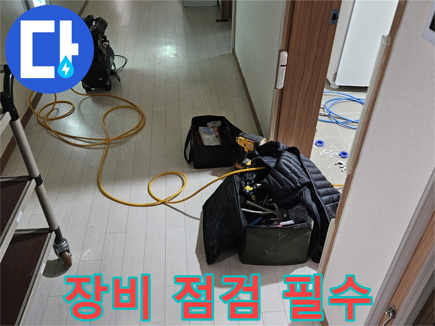 고양시 덕양구 오금동 누수 - 꼼꼼한 장비 점검은 필수!