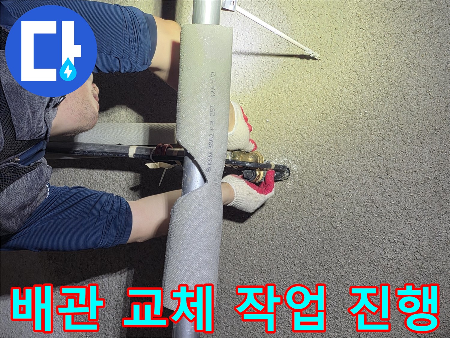 고양시 덕양구 오금동 누수 해결 - 꼼꼼하게 배관 교체 작업을 진행하는 모습