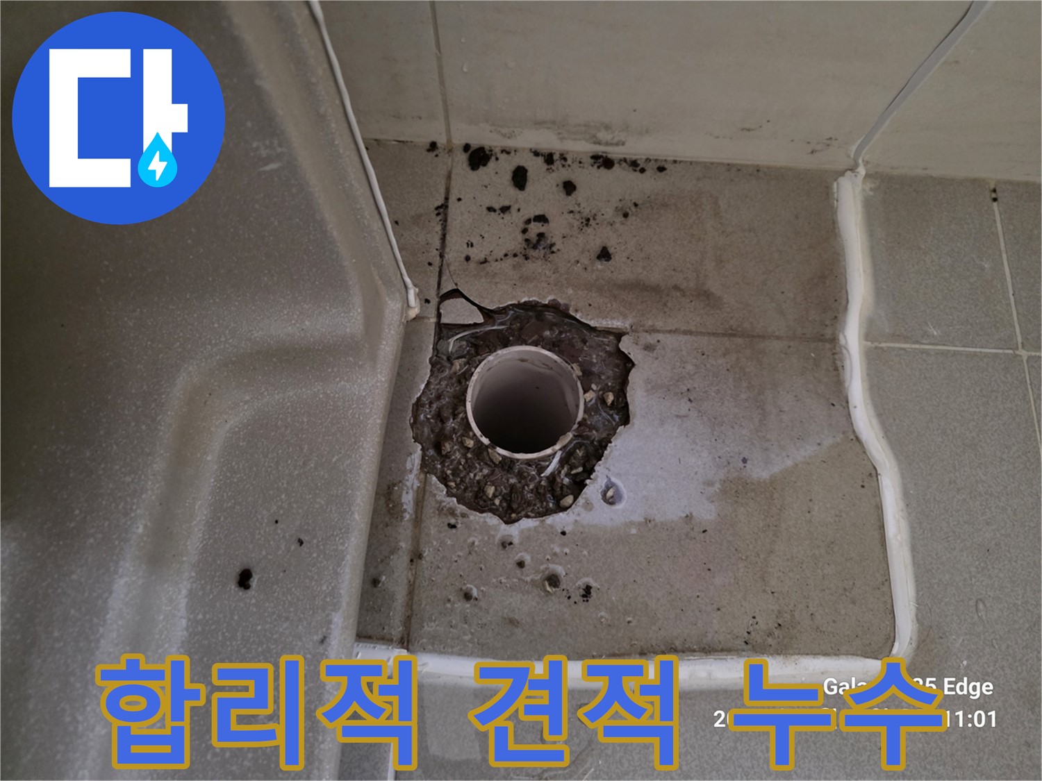 고양시 덕양구 오부자동 욕조 배수구 주변 누수 - 합리적인 견적으로 누수 해결