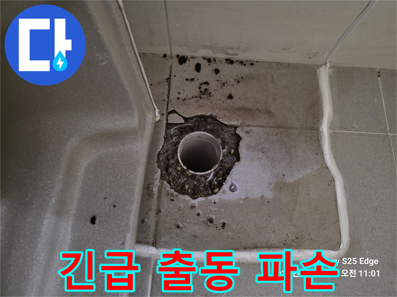 고양시 덕양구 오부자동 욕조 배수구 주변 파손 - 24시간 긴급 출동 및 빠른 해결