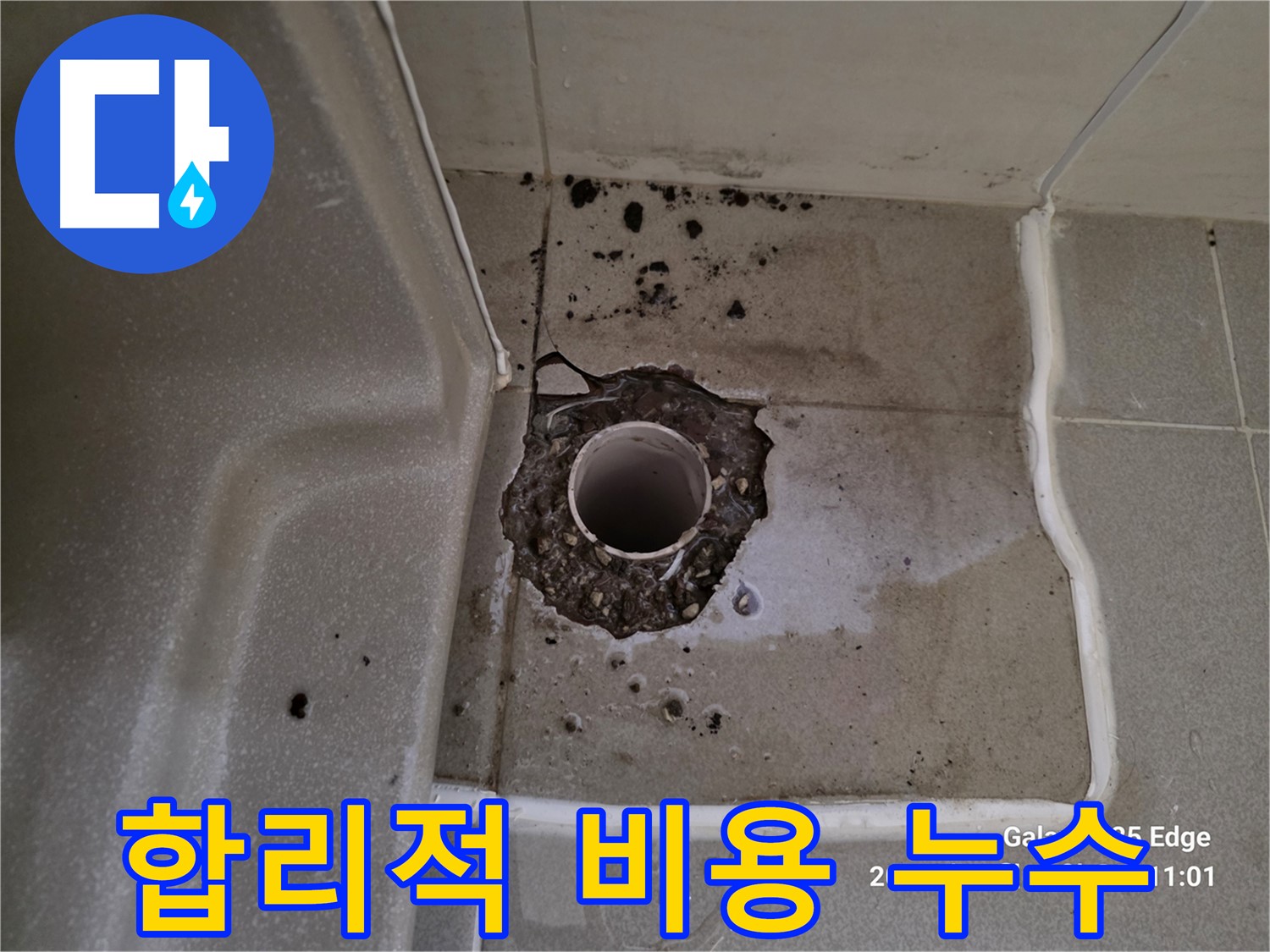 고양시 덕양구 오부자동 욕조 배수구 파손 - 합리적인 비용으로 누수 해결