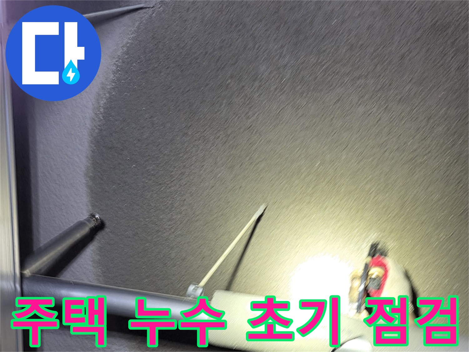 고양시 덕양구 오부자동 주택 누수 초기 점검 작업