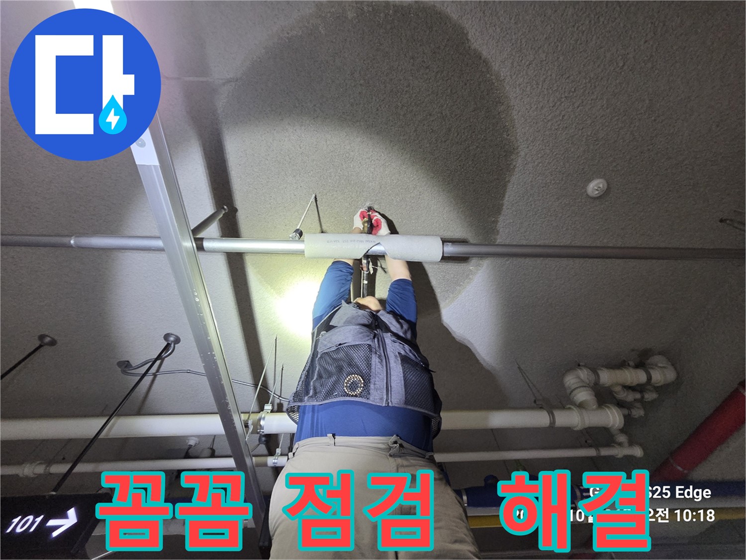 고양시 덕양구 오부자로 누수 - 꼼꼼한 점검으로 해결