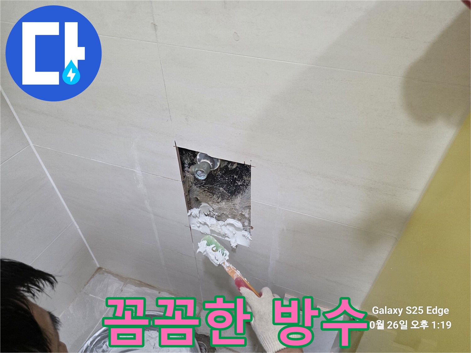 고양시 덕양구 오부자로 누수 - 방수 작업 중