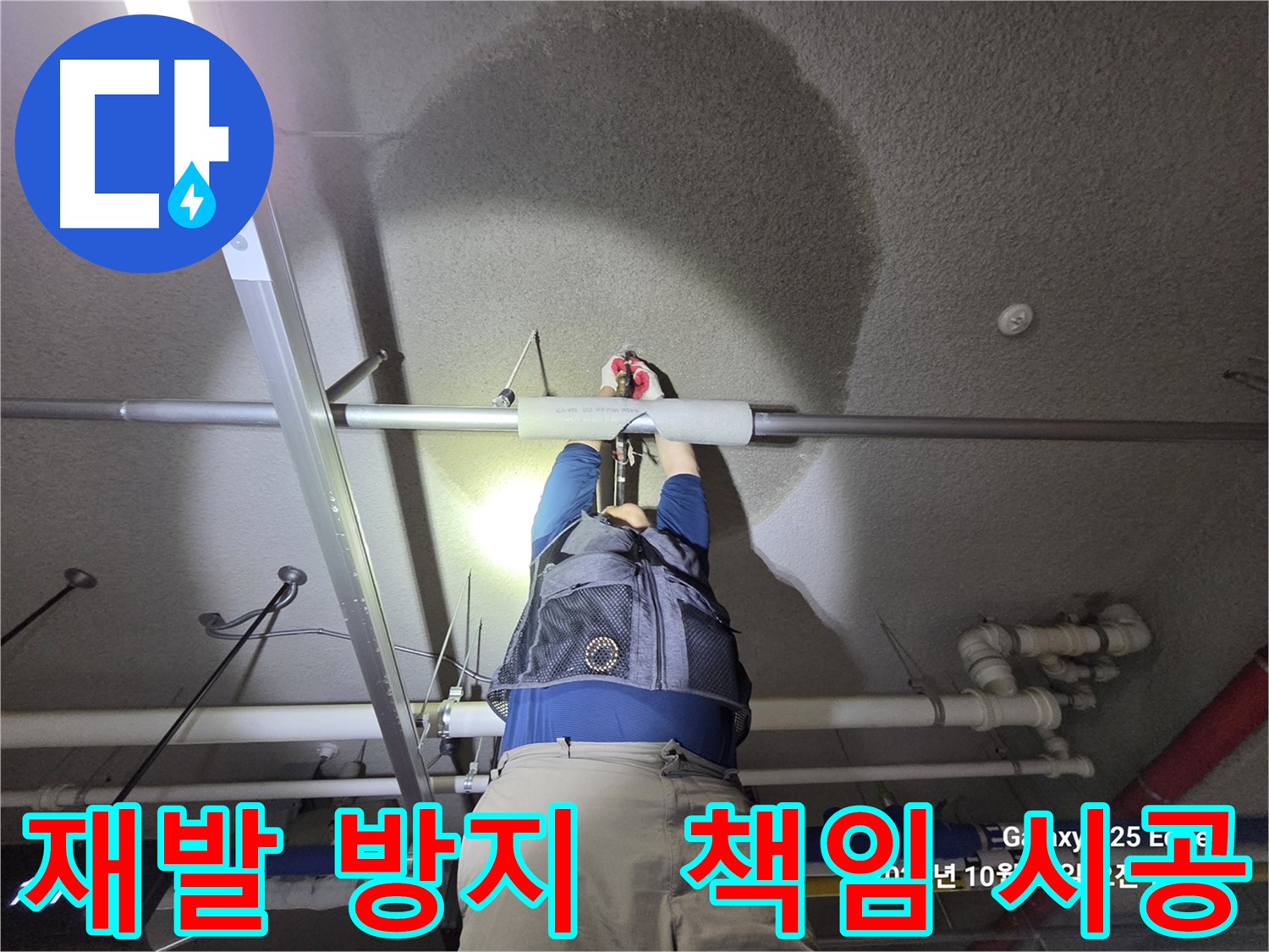 고양시 덕양구 오부자로 누수 - 재발 방지 책임 시공