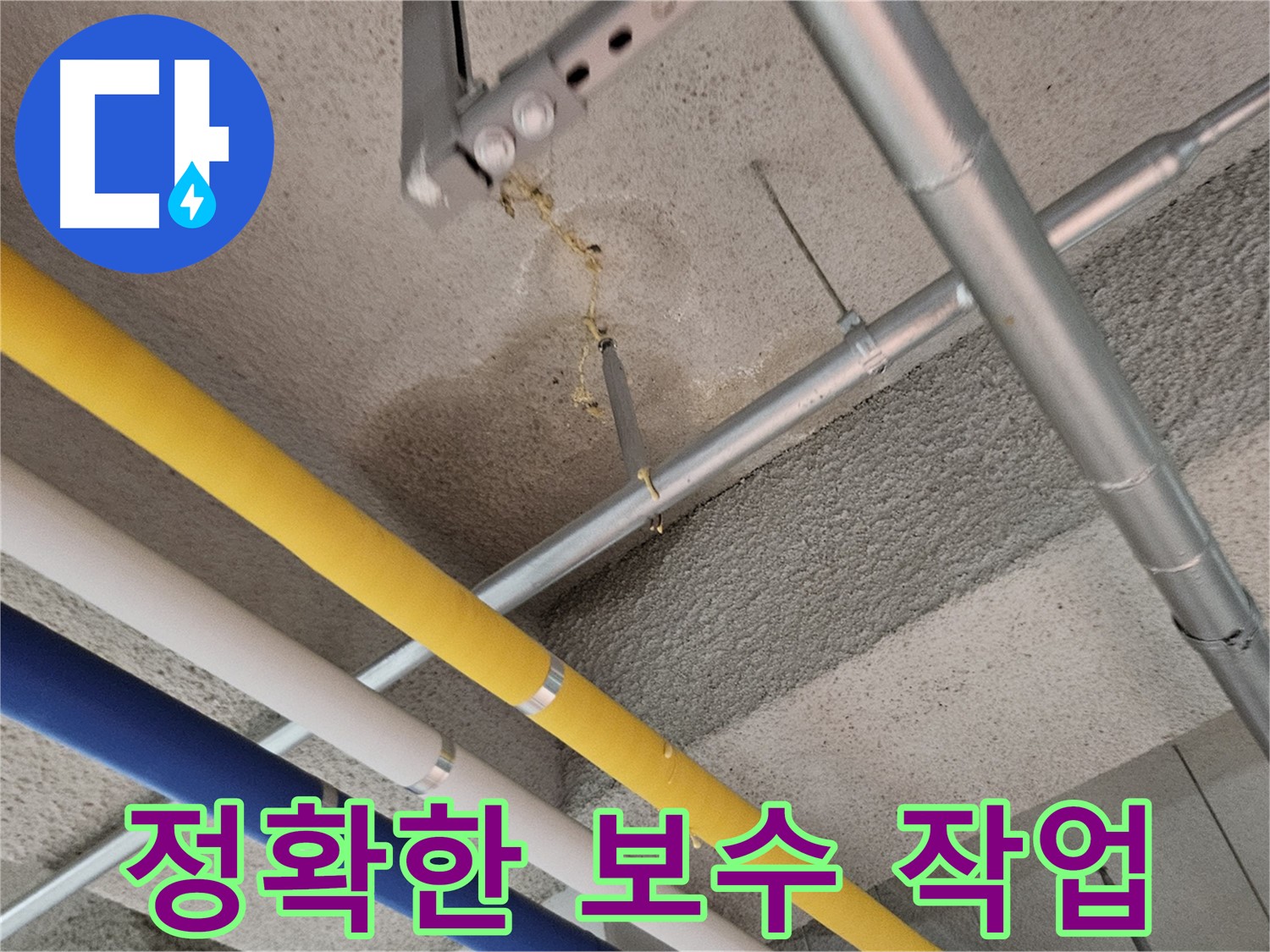 고양시 덕양구 오부자로 누수 탐지 후 정확한 보수