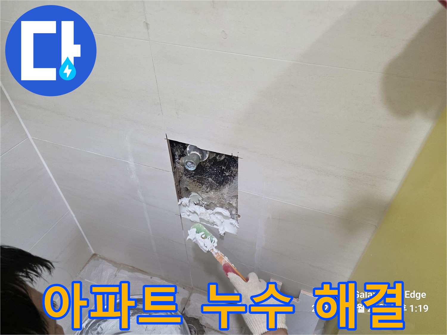 고양시 덕양구 오부자로 아파트 누수 완벽 해결 시공