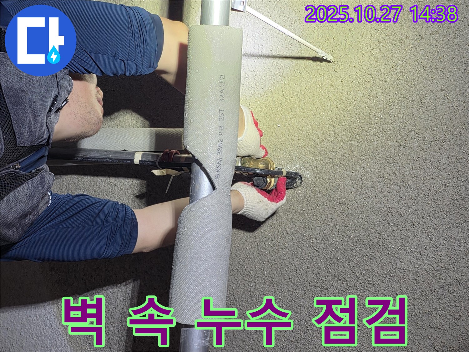 고양시 덕양구 오부자마을에서 벽 속 누수를 꼼꼼하게 점검하고 있습니다 - 보이지 않는 곳까지 확실하게 책임집니다.