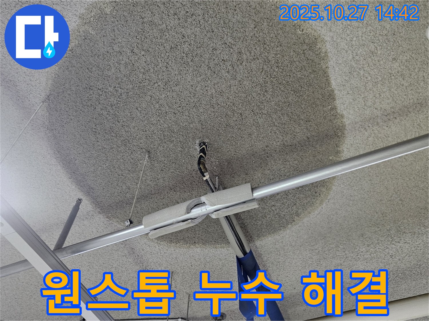 고양시 덕양구 텍스 천장 누수 - 누수 탐지부터 보수까지 원스톱 서비스
