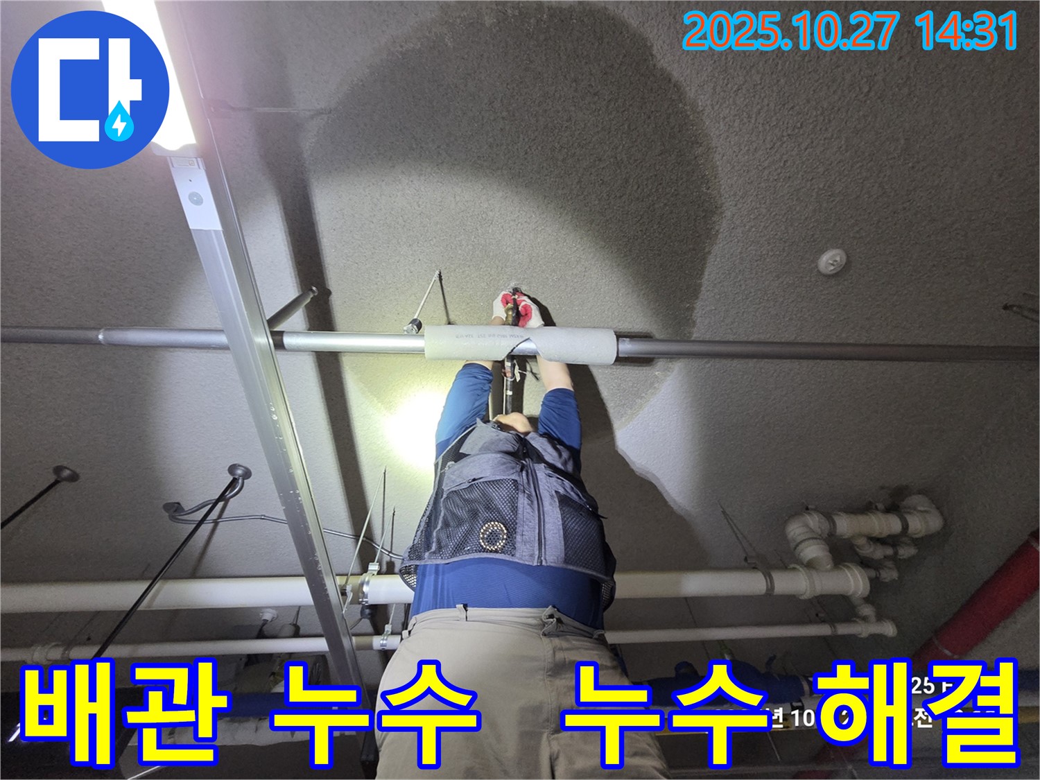 고양시 덕양구 행신동 오부자길 - 배관 누수 - 누수 전문가의 긴급 해결