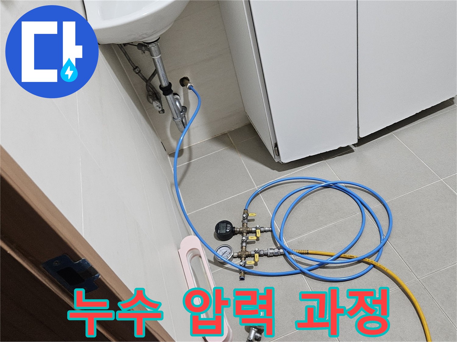 고양시 덕양구 행주동 세면대 누수 진단