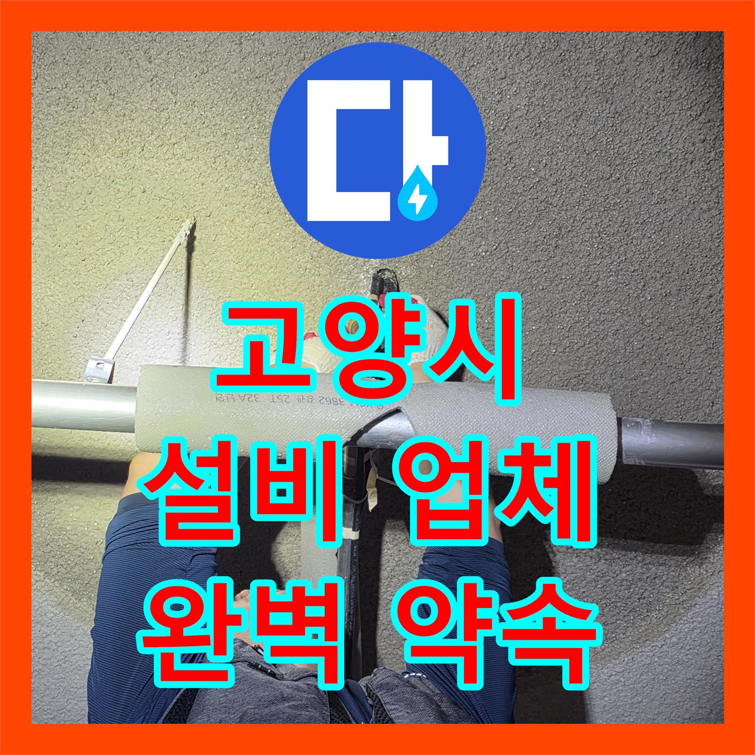 고양시, 어린이집 누수! 누수설비업체, 완벽한 시공 약속드립니다