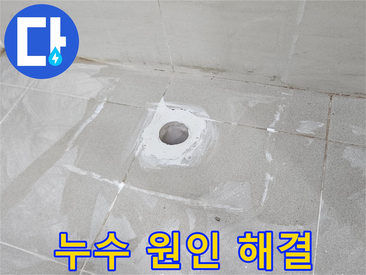 고양시 덕양구 오부자동 배수구 누수 원인 진단