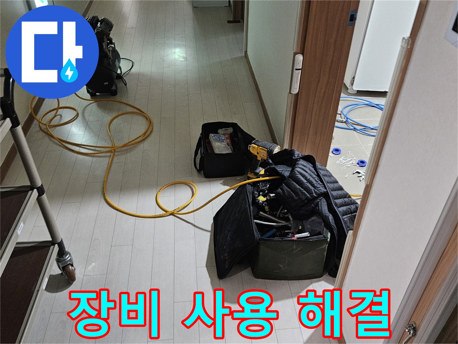 고양시 행신동 누수 - 정확한 장비 사용으로 누수 완벽 해결!