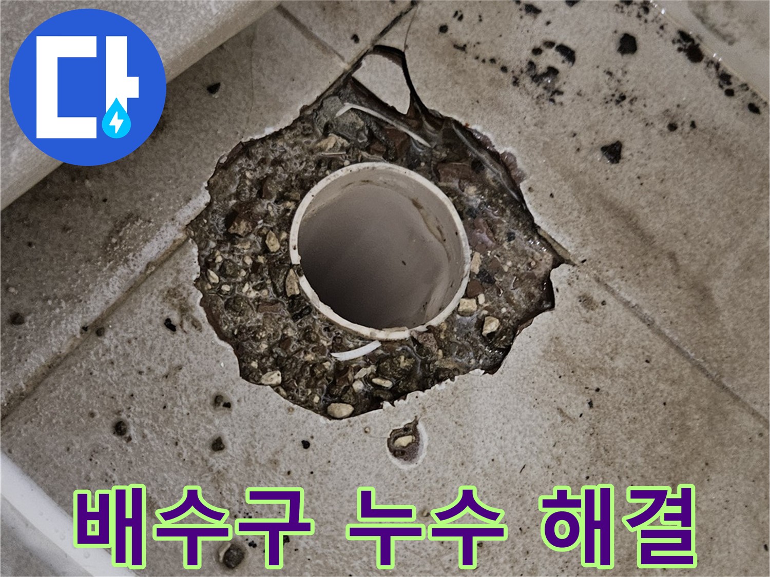 깨진 타일 - 뻥 뚫린 배수구 누수 완벽 해결 노하우 공개