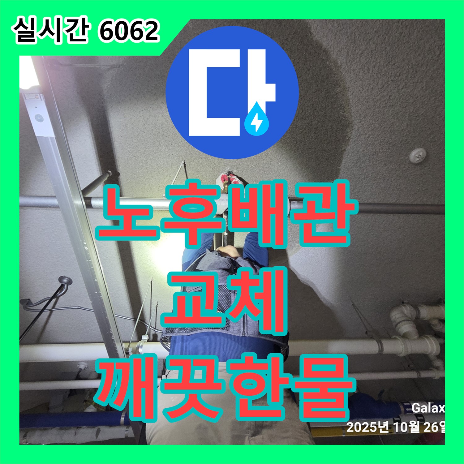 누수설비, 오부자로 노후 배관 교체! 깨끗한 물, 누수 걱정 없이, 고양