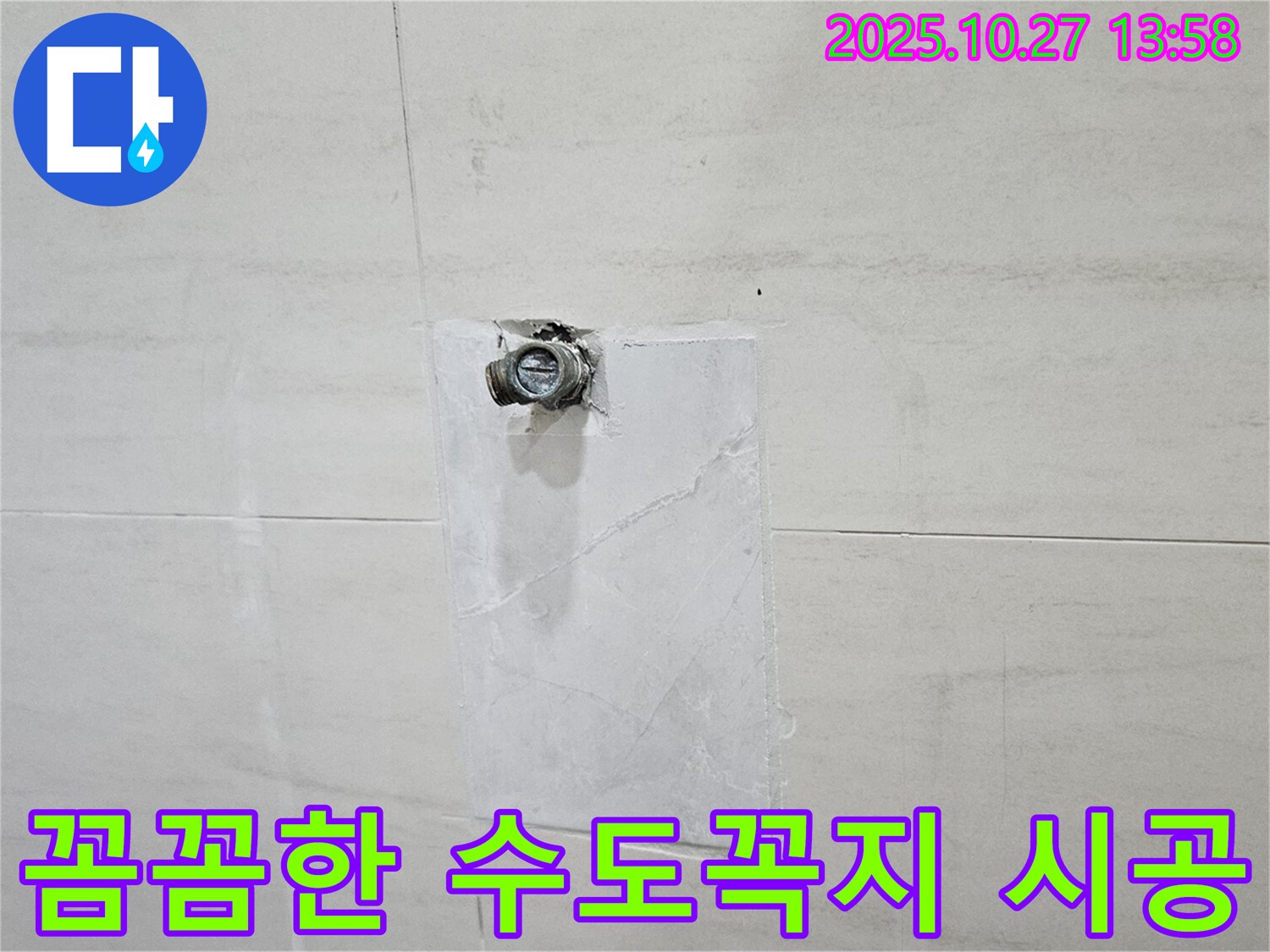 덕양구 누수 - 오부자로 누수, 꼼꼼한 수도꼭지 교체 시공 과정