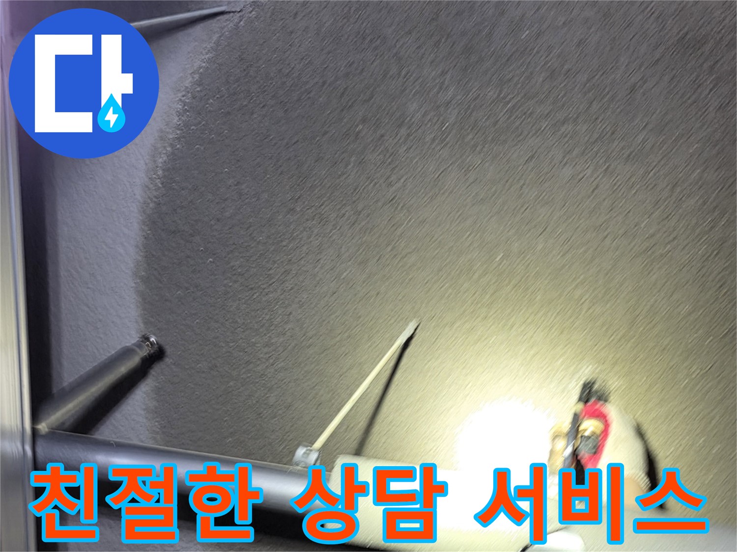 덕양구 지축동 고양시 어린이집 누수 - 친절한 상담 및 합리적인 가격