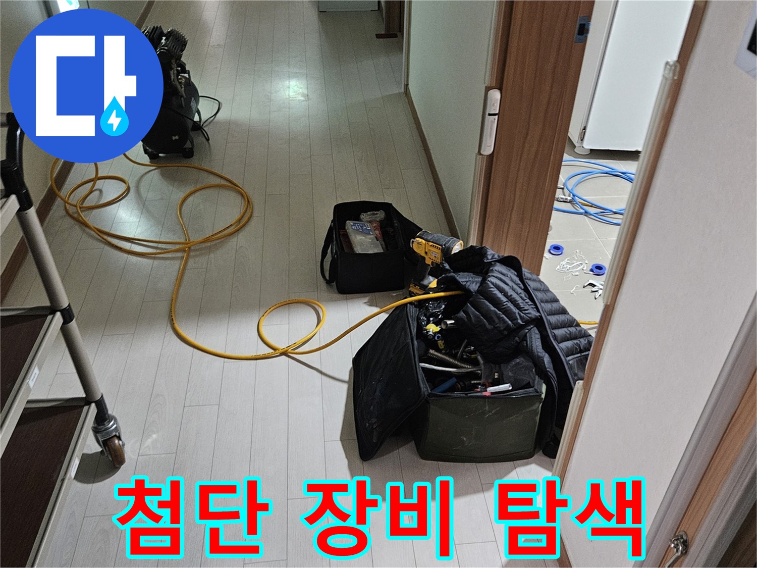 덕양구 토당동 누수 - 첨단 장비로 누수 위치 정밀 탐색 시작