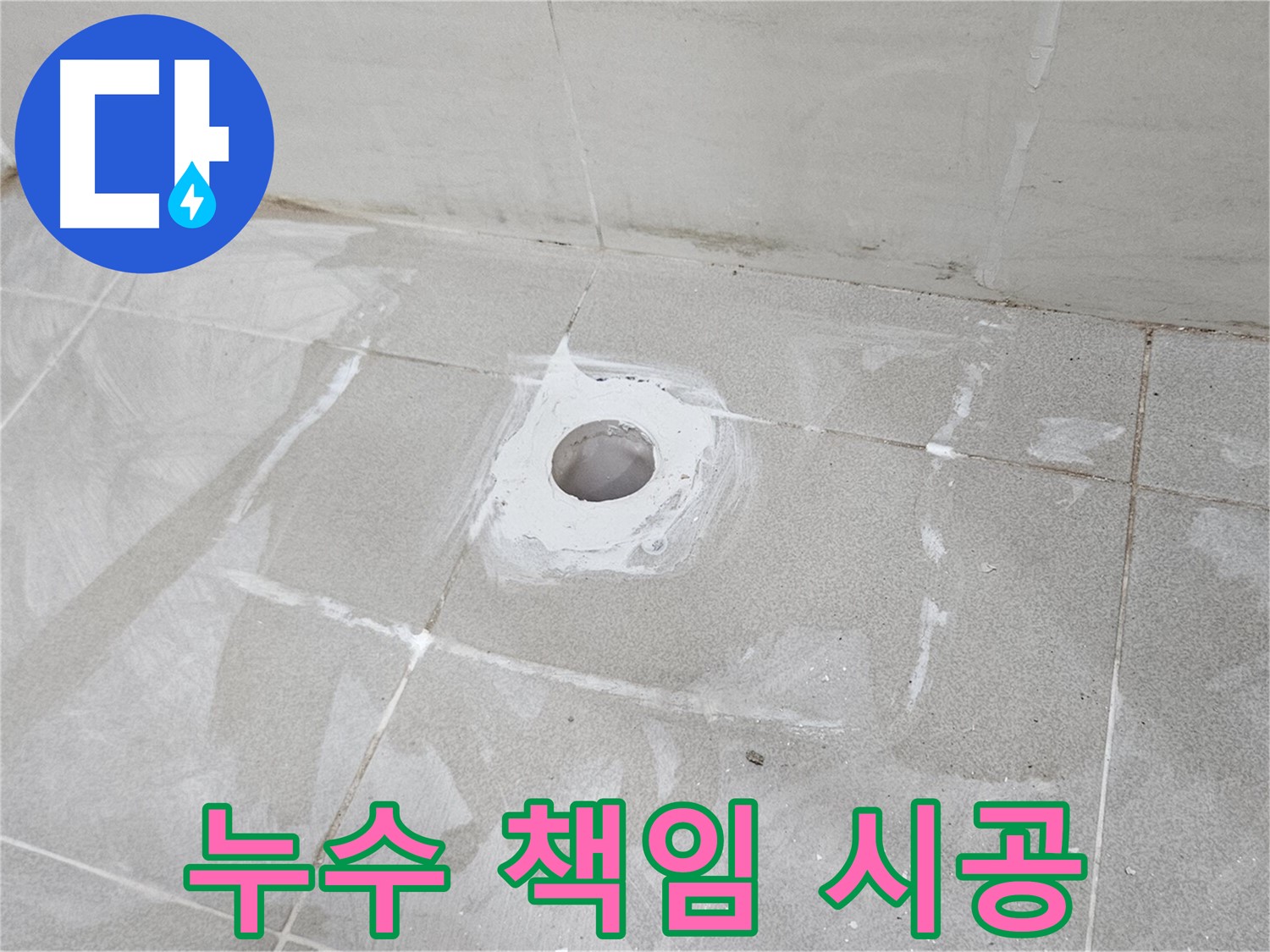 오부자동 배수구 누수 책임 시공 현장