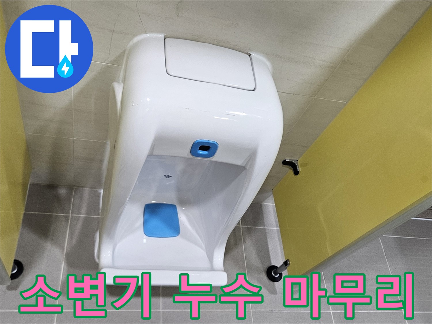 지축동 소변기 누수 - 재설치 후 2차 검증으로 미세 누수까지 확실하게 해결