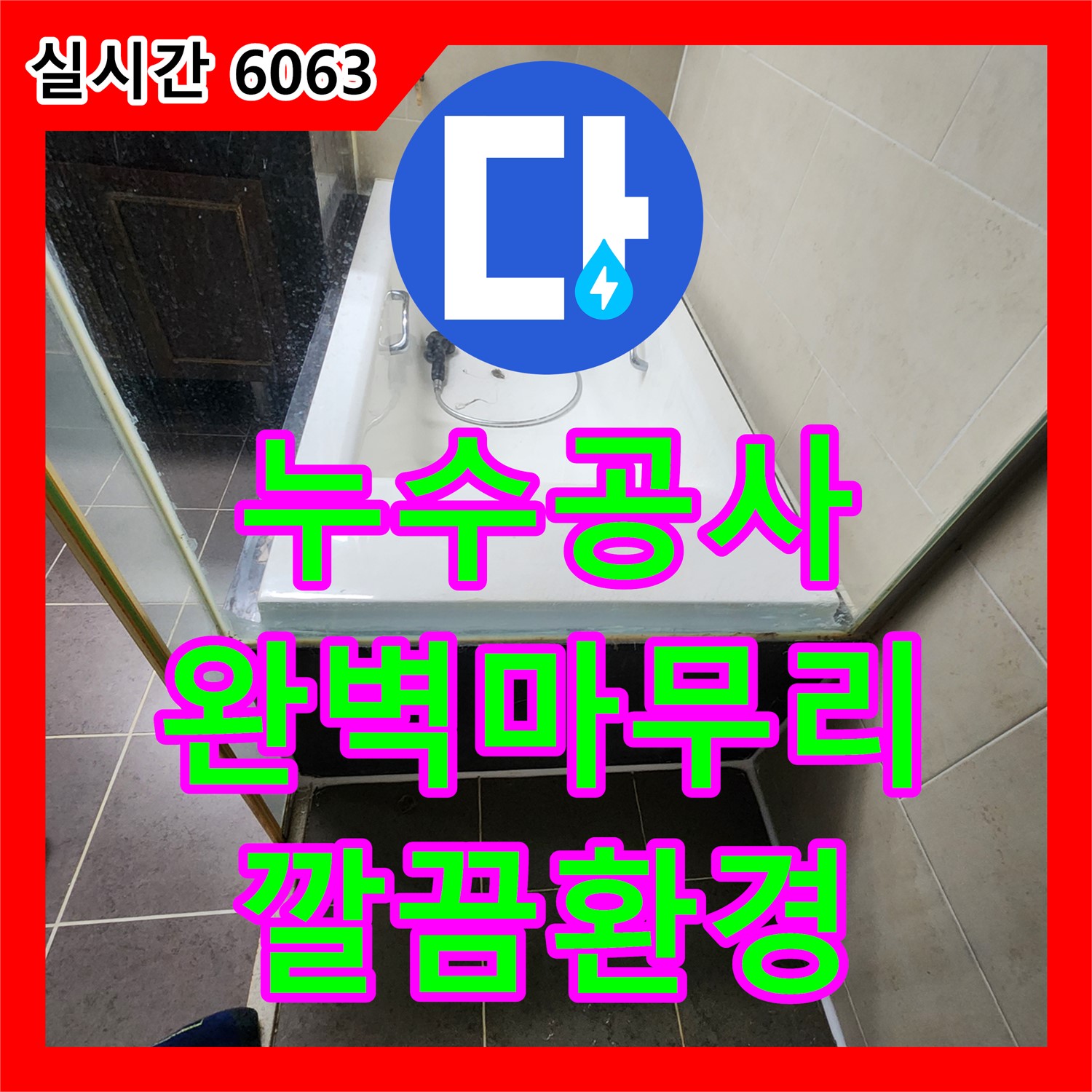 누수업체, 완벽한 마무리로 깔끔한 환경 제공, 양주시 봉우로