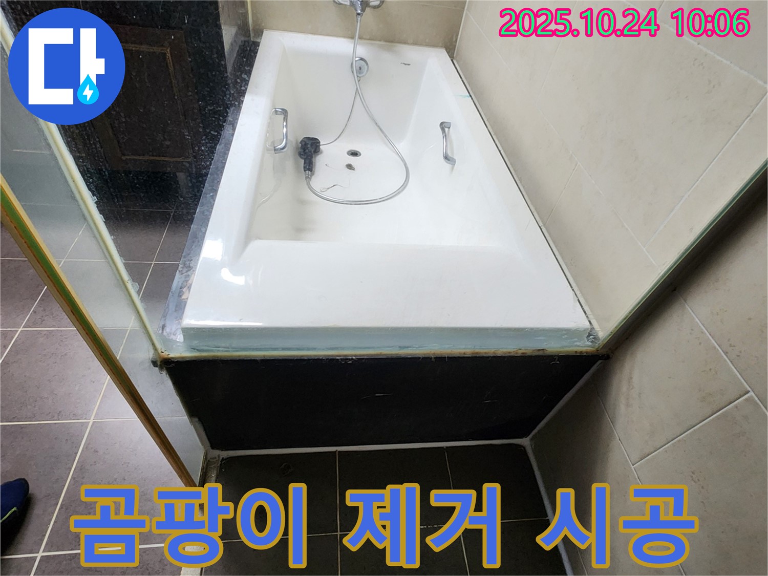 양주 봉양동 욕조 옆 실리콘 곰팡이 - 누수 해결과 함께 깨끗하게 제거해 드립니다.