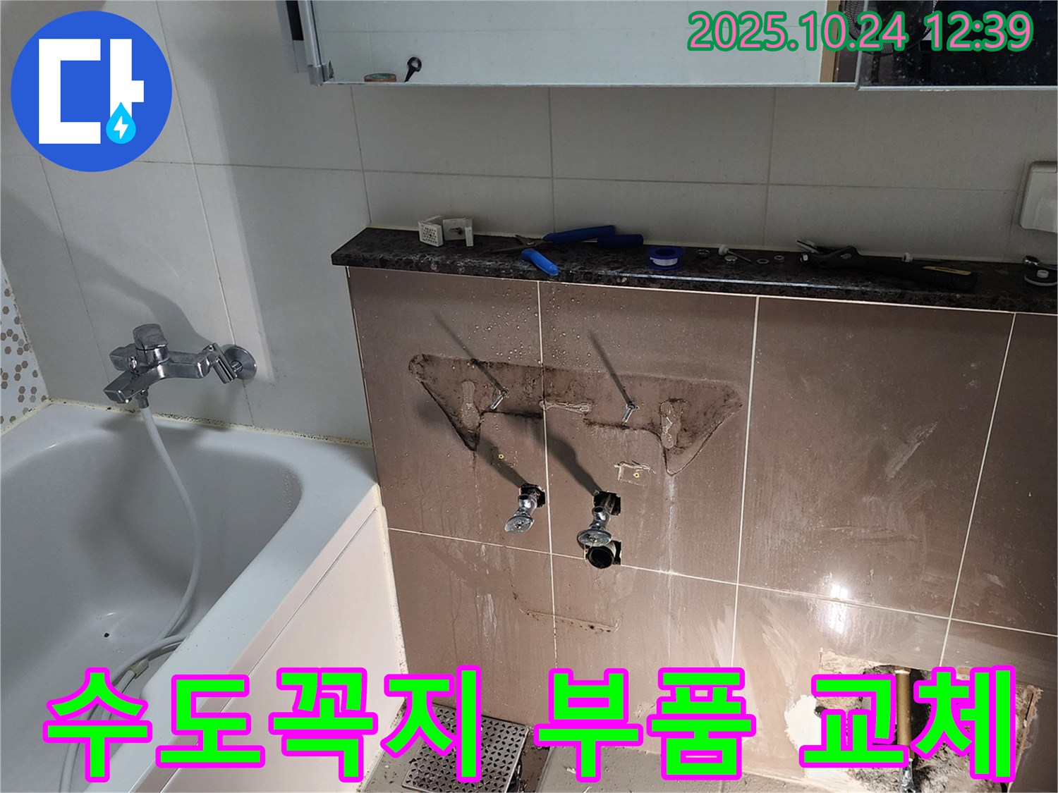 양주2동 욕실 수도꼭지 누수 - 부식된 부품을 교체하여 누수 문제를 해결했습니다.